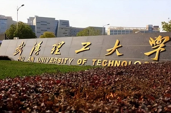 武汉理工大学 武汉理工大学